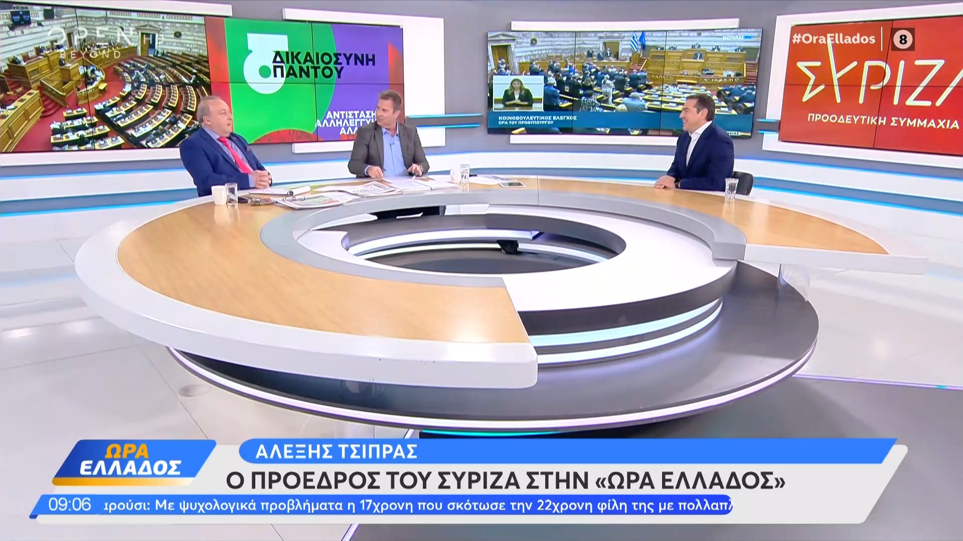 Δελτίο τύπου - Ο Αλέξης Τσίπρας στην εκπομπή Ώρα Ελλάδος
