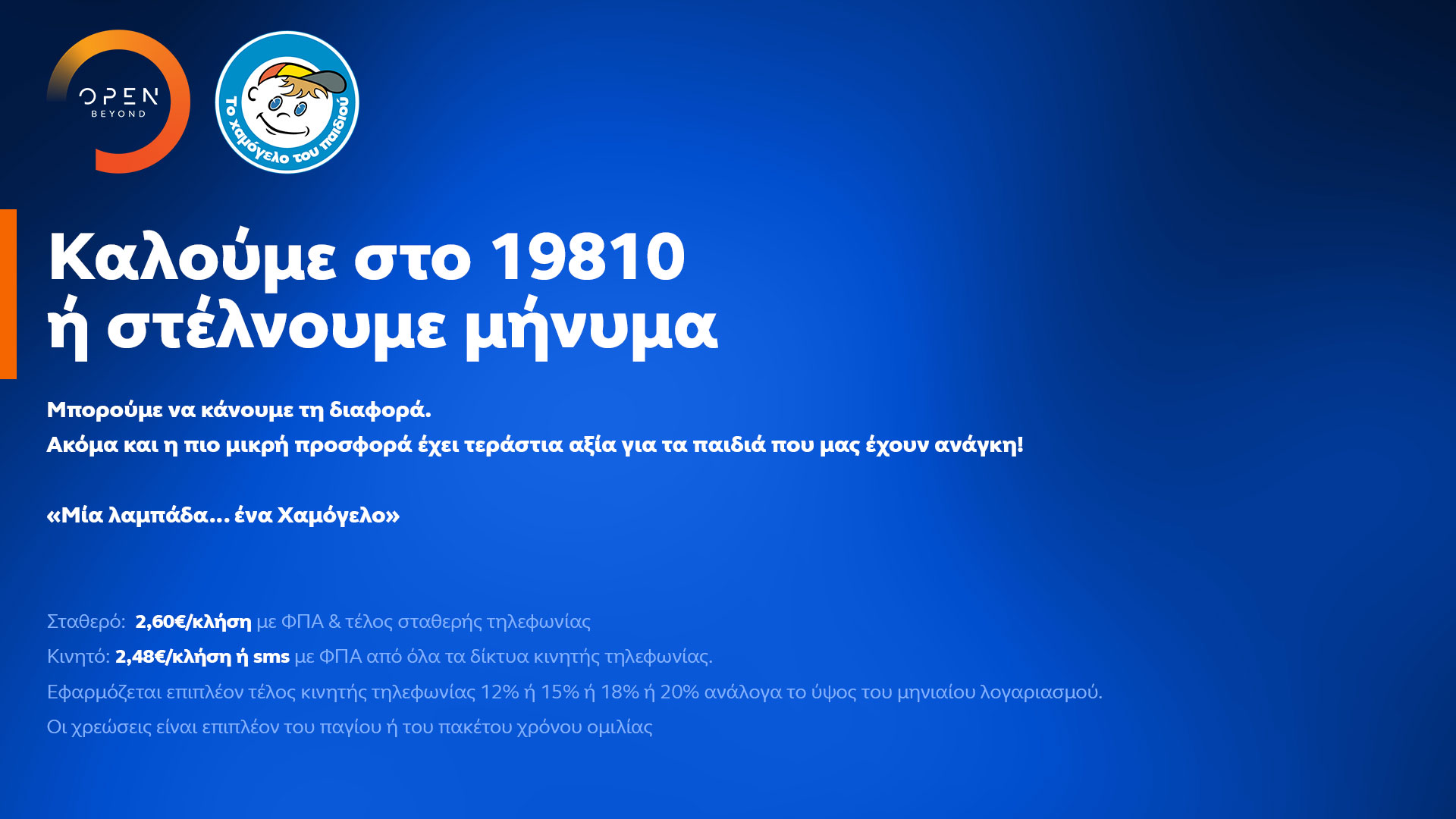 Δελτίο Τύπου - To OPEN αυτό το Πάσχα στηρίζει Το Χαμόγελο του Παιδιού Δελτίο Τύπου - To OPEN αυτό το Πάσχα στηρίζει Το Χαμόγελο του Παιδιού