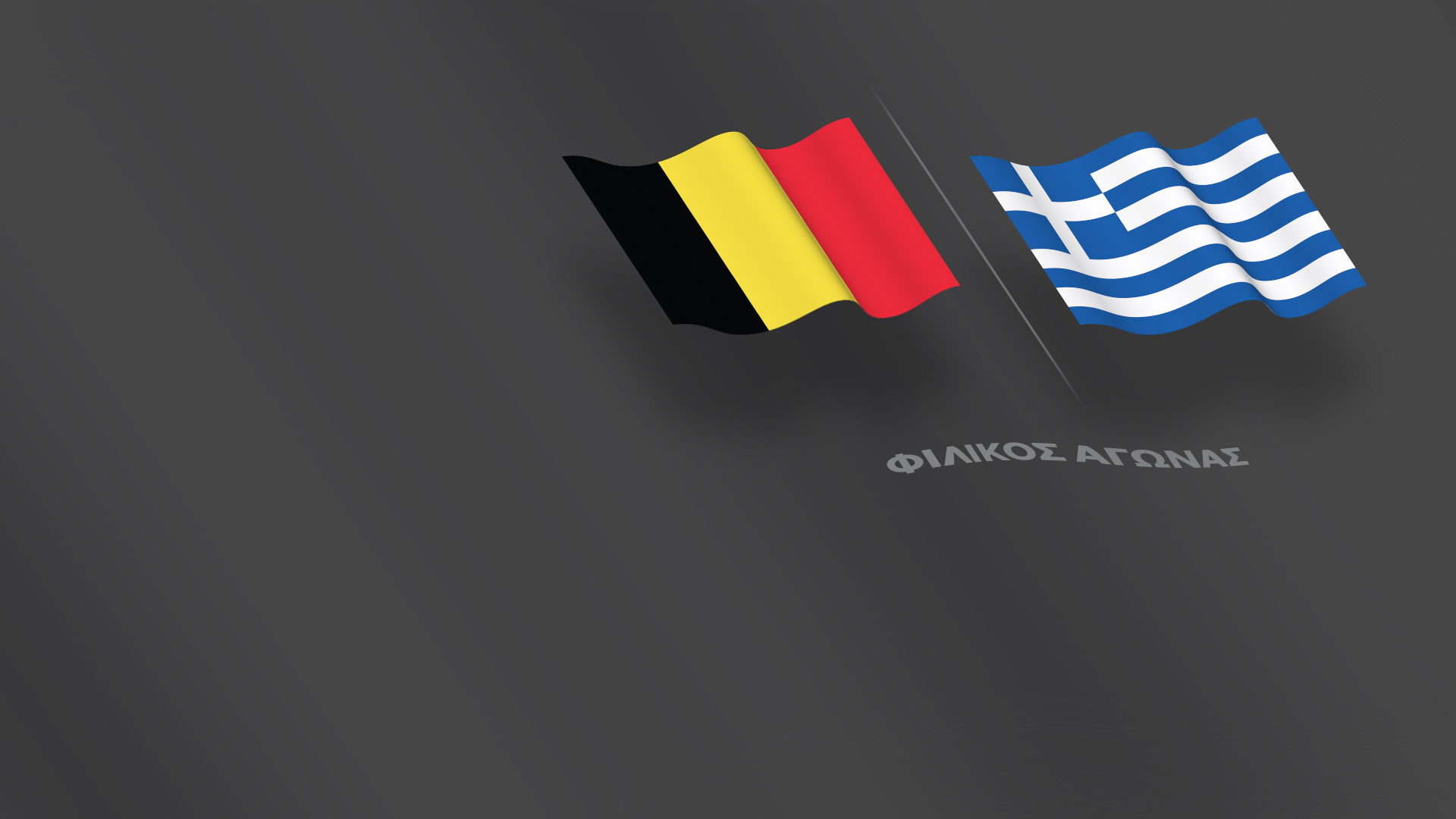 Φιλικό παιχνίδι - Βέλγιο-Ελλάδα