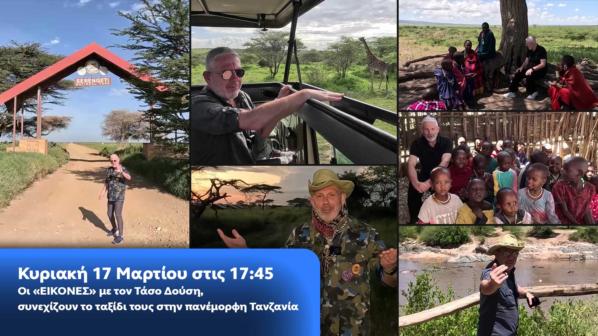 Δελτίο τύπου - Οι ΕΙΚΟΝΕΣ με τον Τάσο Δούση συνεχίζουν το ταξίδι τους στην πανέμορφη Τανζανία Δελτίο τύπου - Οι ΕΙΚΟΝΕΣ με τον Τάσο Δούση συνεχίζουν το ταξίδι τους στην πανέμορφη Τανζανία