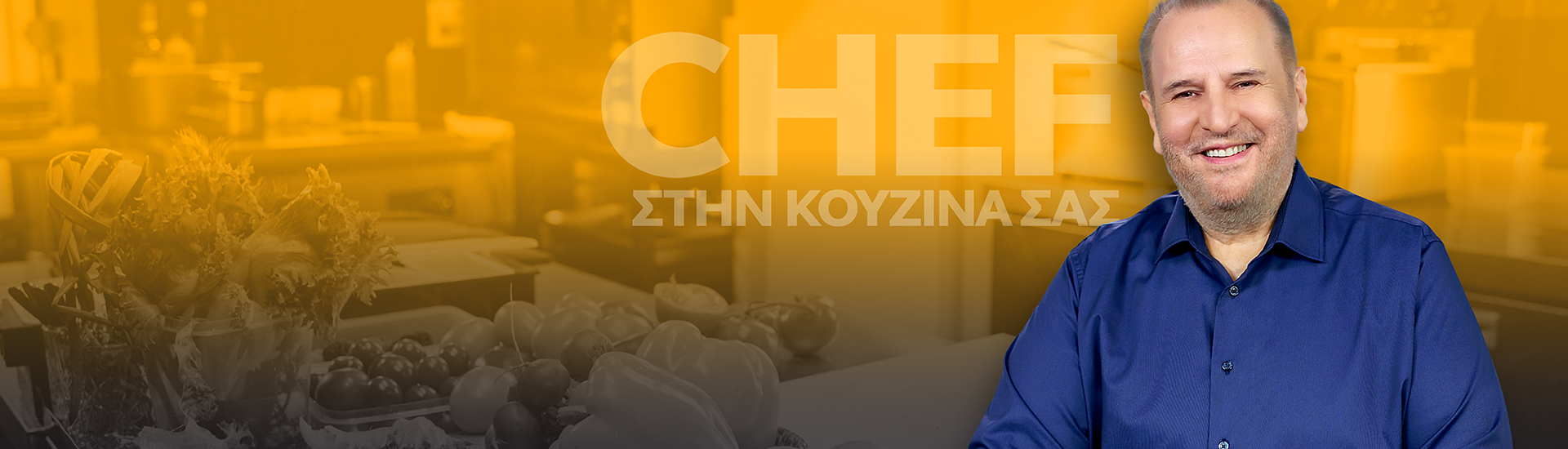 Chef στην κουζίνα σας με τον Βαγγέλη Δρίσκα νέο3 Chef στην κουζίνα σας με τον Βαγγέλη Δρίσκα νέο3