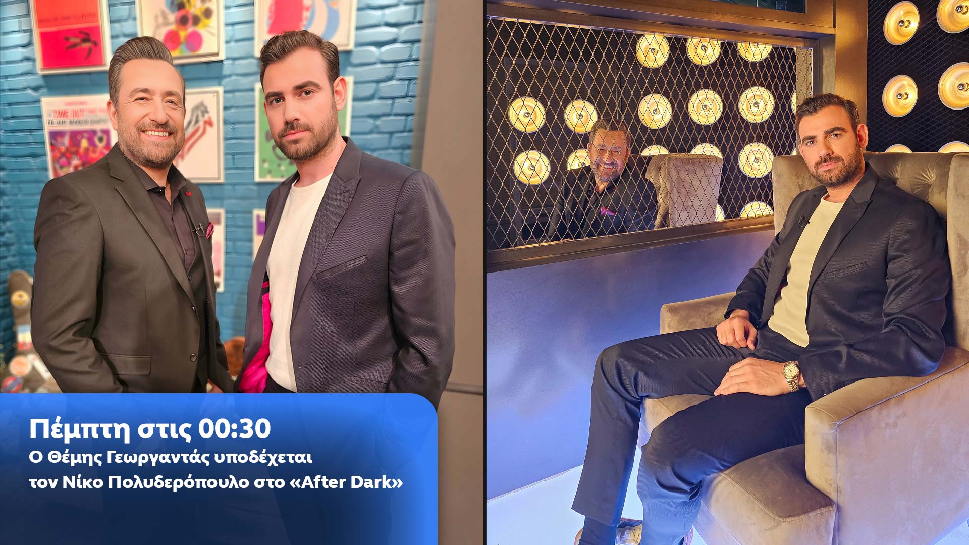 Δελτίο τύπου - After Dark - Ο Θέμης Γεωργαντάς υποδέχεται τον Νίκο Πολυδερόπουλο Δελτίο τύπου - After Dark - Ο Θέμης Γεωργαντάς υποδέχεται τον Νίκο Πολυδερόπουλο