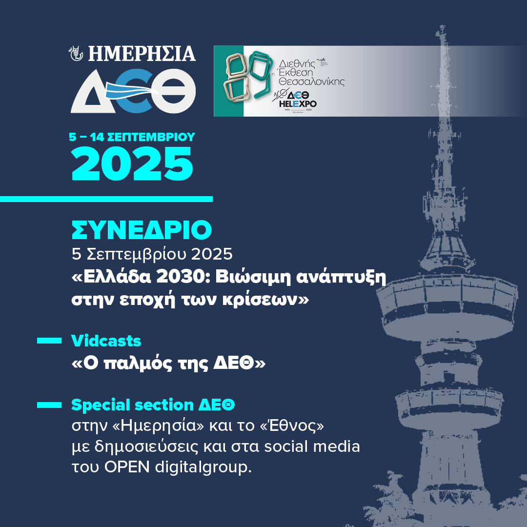 ΔΕΘ 2025 ΣΥΝΕΔΡΙΟ