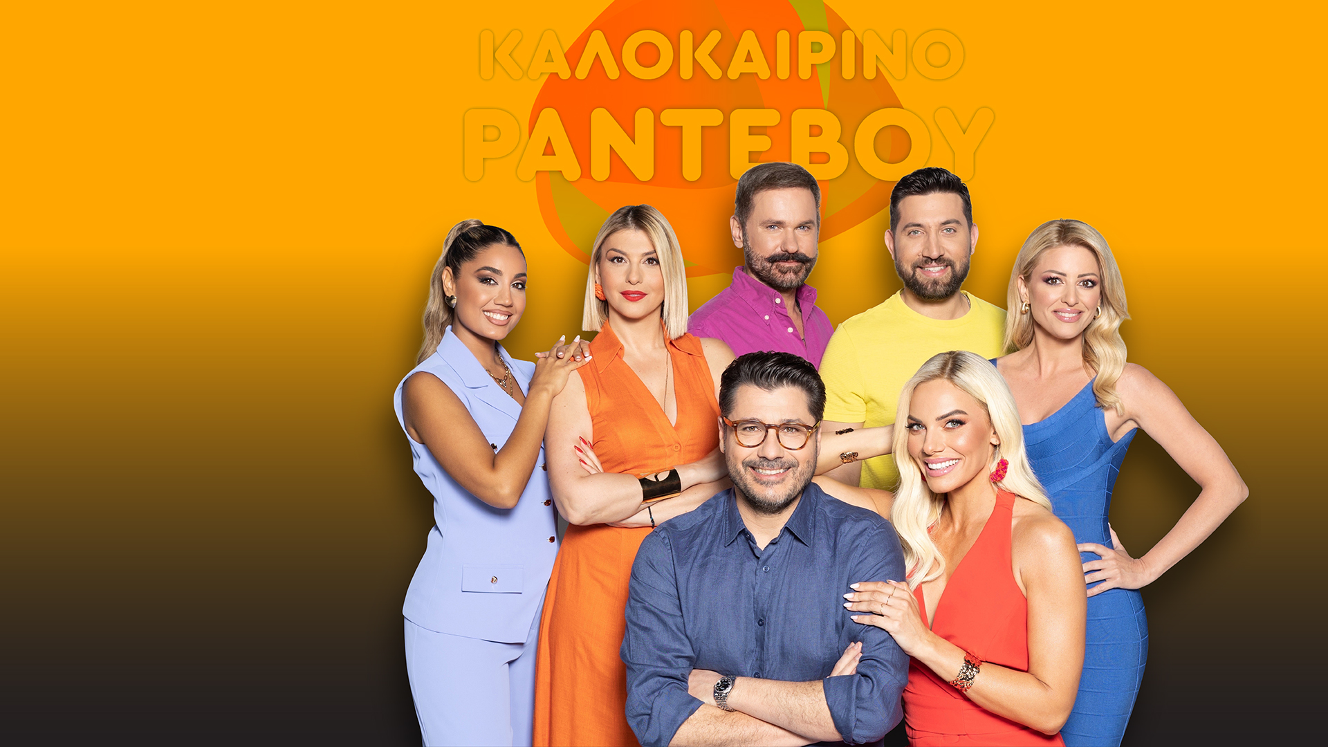 ΚΑΛΟΚΑΙΡΙΝΟ ΡΑΝΤΕΒΟΥ ΚΑΛΟΚΑΙΡΙΝΟ ΡΑΝΤΕΒΟΥ