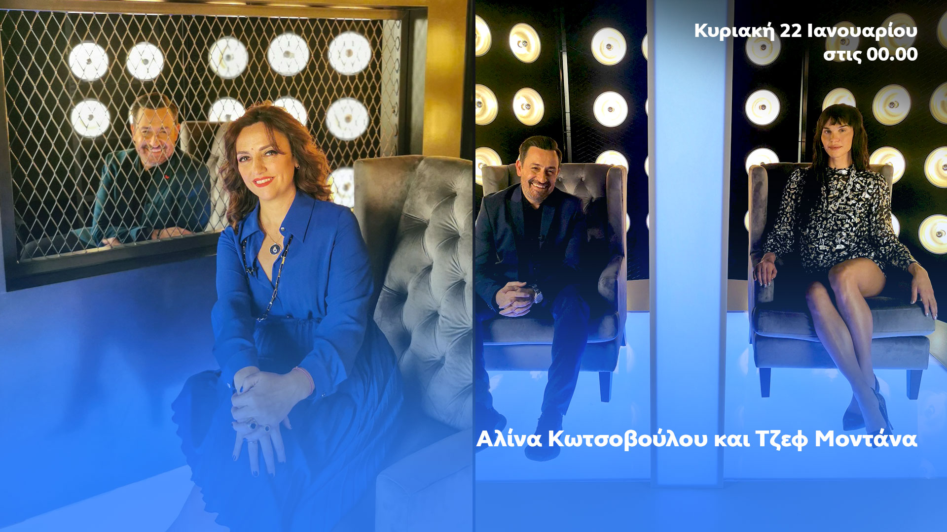 Δελτίο τύπου - After Dark - Αλίνα Κωτσοβούλου και Τζεφ Μοντάνα