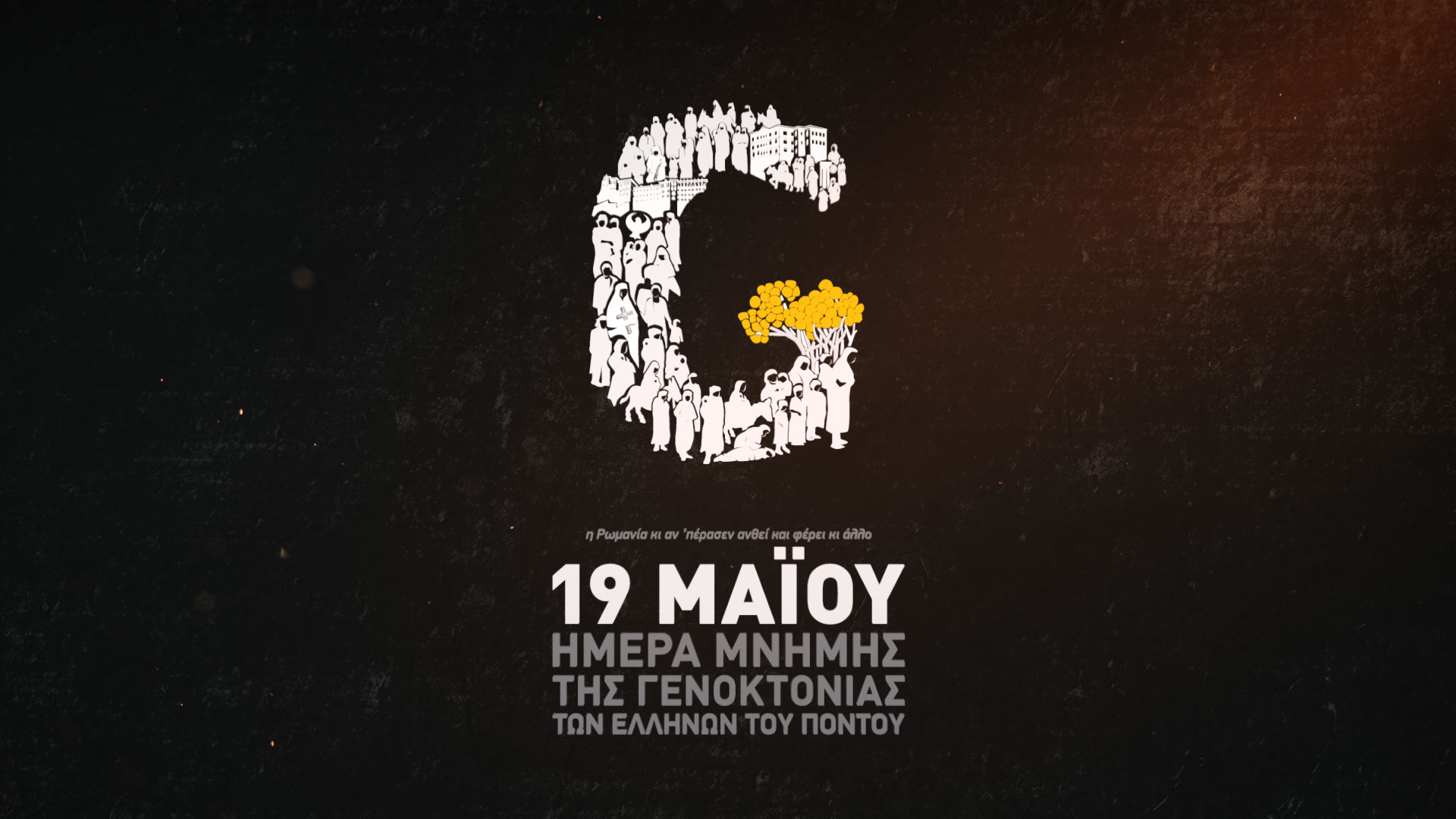 Δελτίο Τύπου - Πέμπτη 19 Μαΐου: Το OPEN τιμά τον Ποντιακό Ελληνισμό
