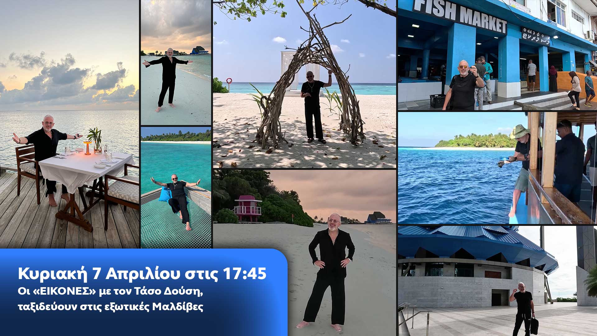 Δελτίο τύπου - Οι ΕΙΚΟΝΕΣ με τον Τάσο Δούση ταξιδεύουν στις εξωτικές Μαλδίβες