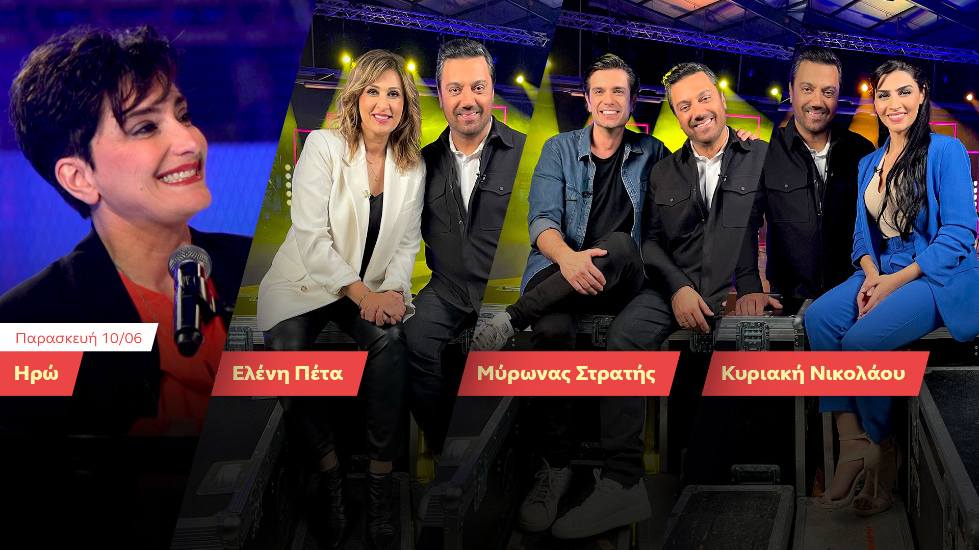 Δελτίο Τύπου -  Ένα Τραγούδι Ακόμα - Γιώργος Θεοφάνους, Ηρώ, Ελένη Πέτα, Μύρωνας Στρατής, Κυριακή Νικολάου