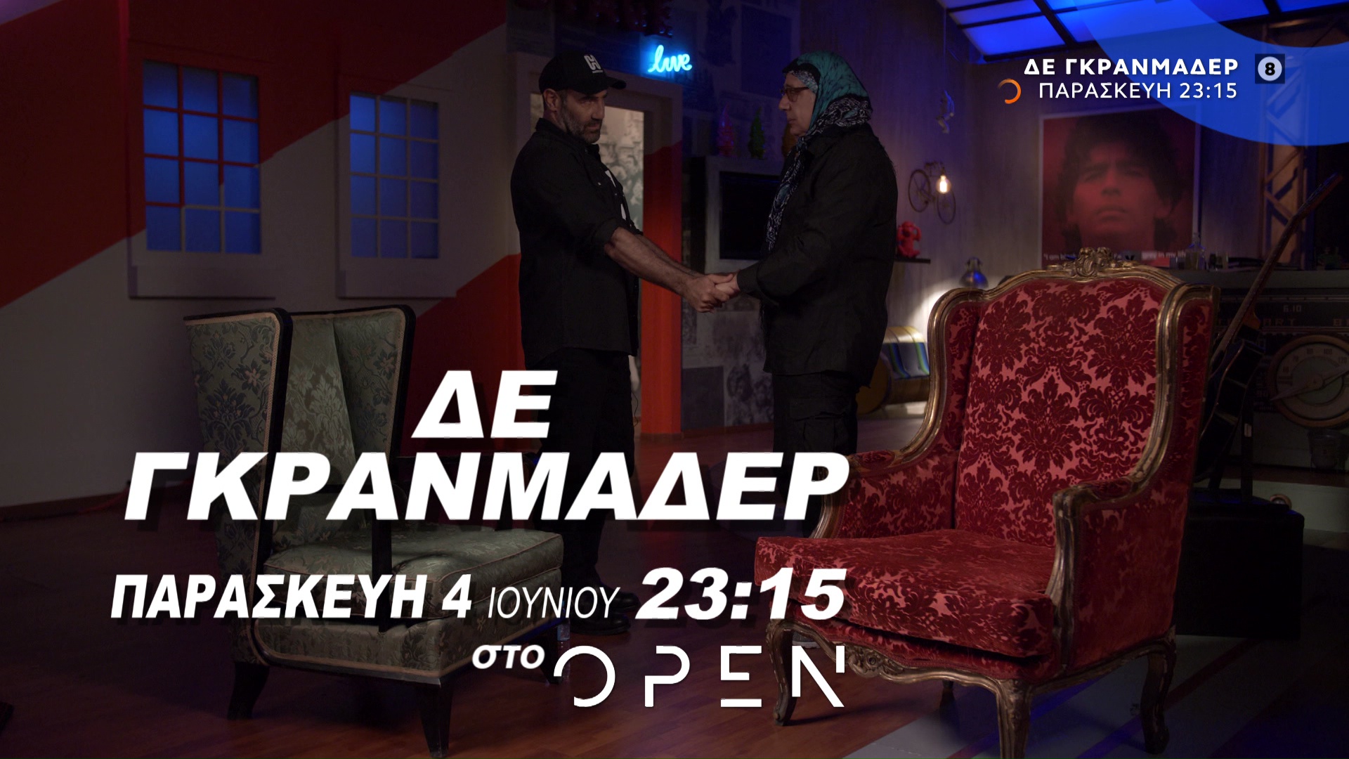 Γκρανμάδερ - Αντώνης Κανάκης Γκρανμάδερ - Αντώνης Κανάκης