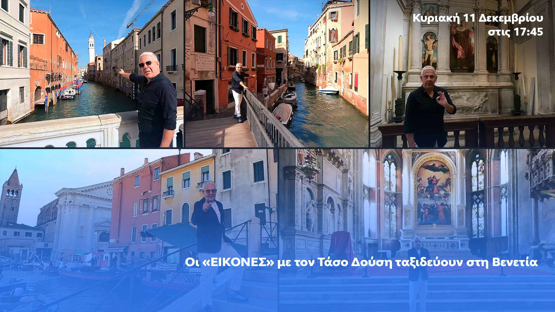 Δελτίο τύπου - Εικόνες - Βενετία μέρος Β
