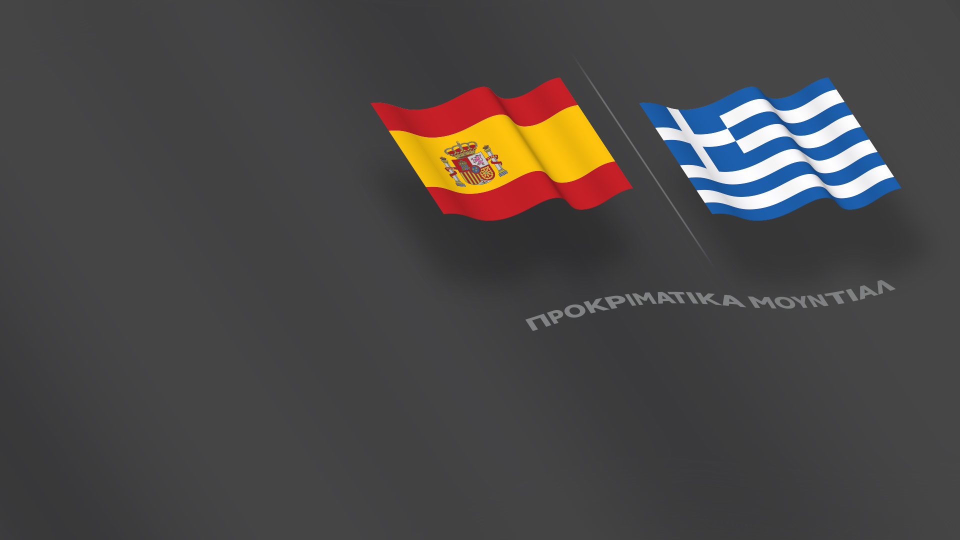 Προκριματικά Μουντιάλ - Ισπανία-Ελλάδα
