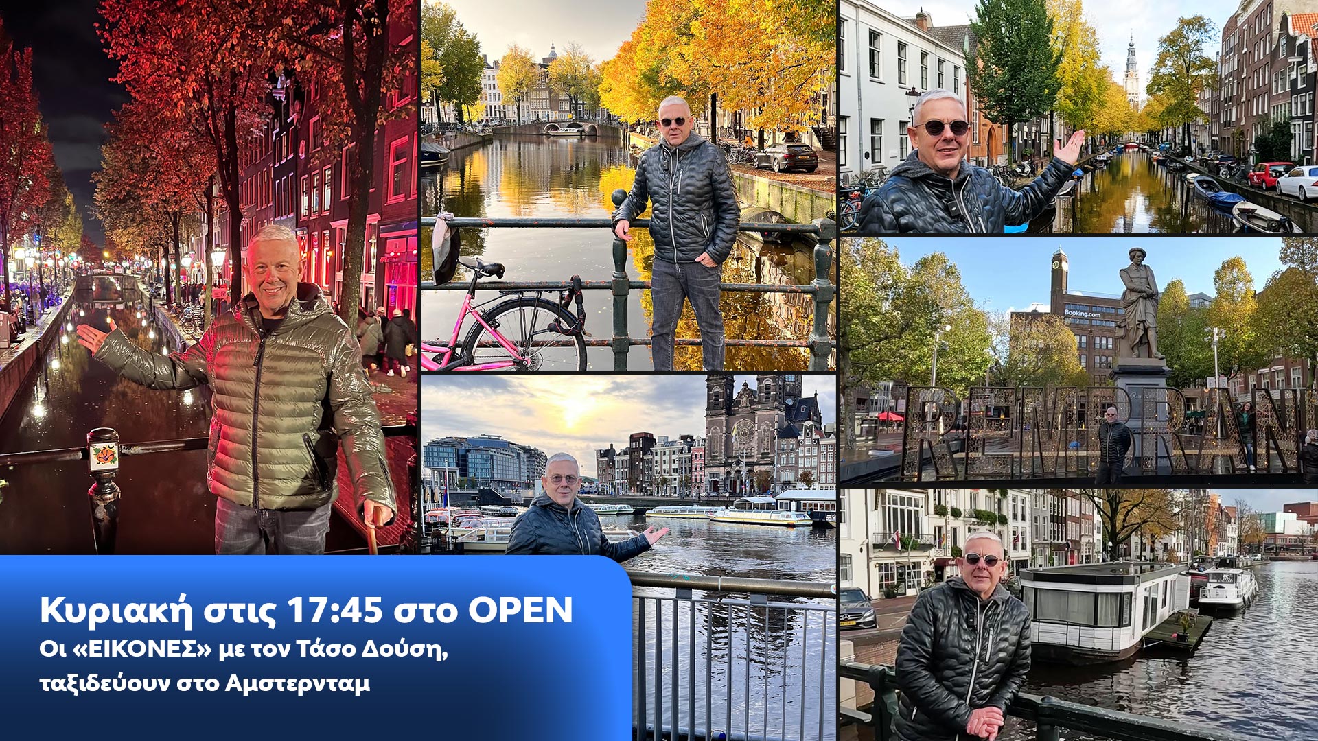 Δελτίο τύπου - Οι ΕΙΚΟΝΕΣ με τον Τάσο Δούση ταξιδεύουν στο Άμστερνταμ