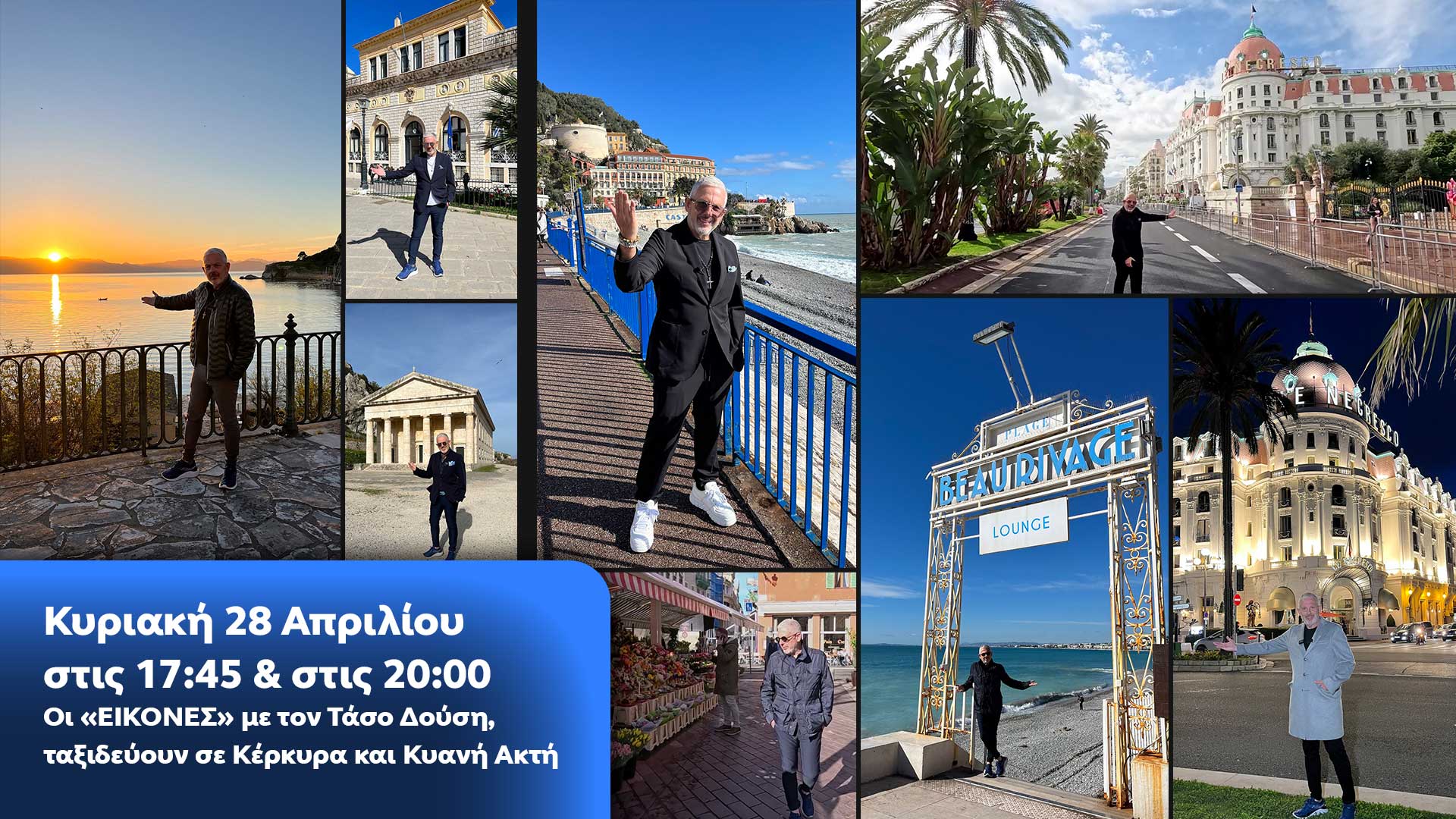 Δελτίο τύπου - Οι ΕΙΚΟΝΕΣ με τον Τάσο Δούση ταξιδεύουν σε Κέρκυρα και Κυανή Ακτή Δελτίο τύπου - Οι ΕΙΚΟΝΕΣ με τον Τάσο Δούση ταξιδεύουν σε Κέρκυρα και Κυανή Ακτή