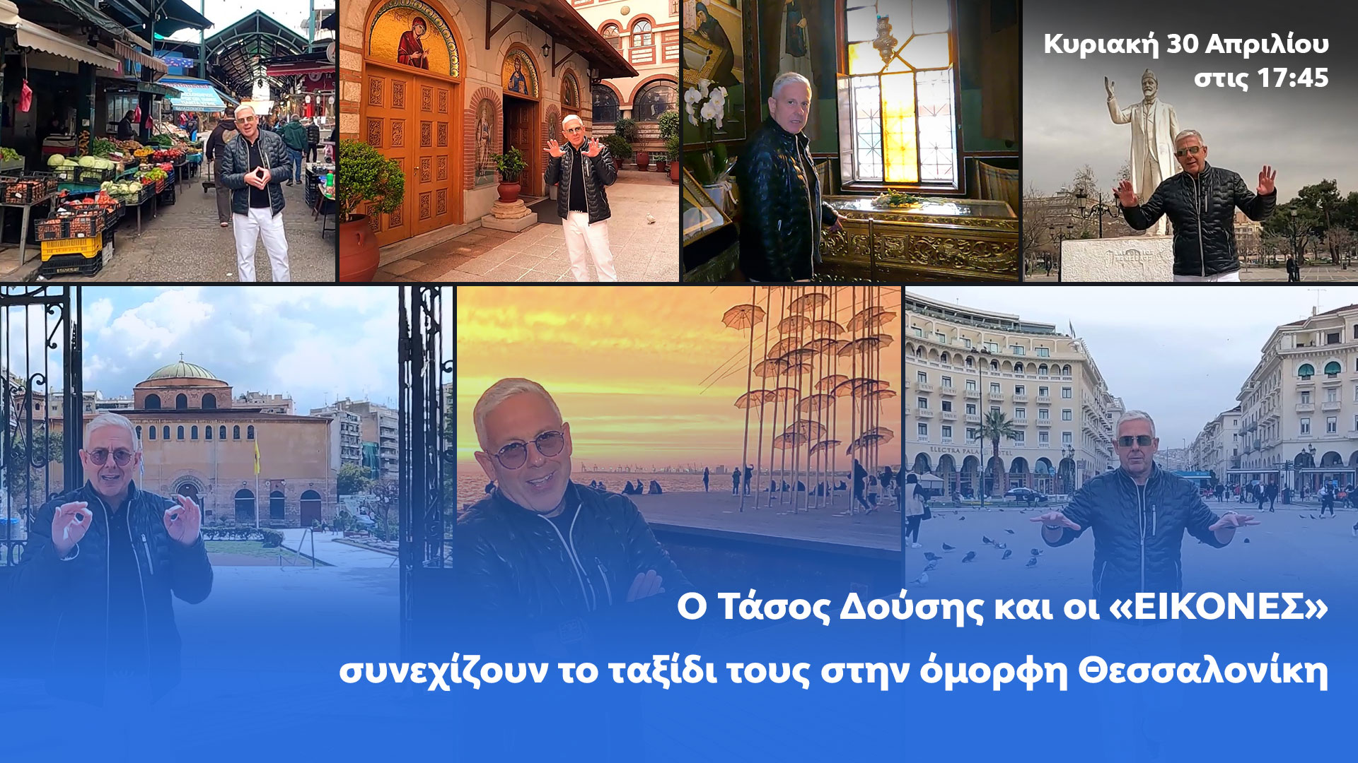 Δελτίο τύπου - Εικόνες - Συνεχίζουν το ταξίδι τους στην όμορφη Θεσσαλονίκη