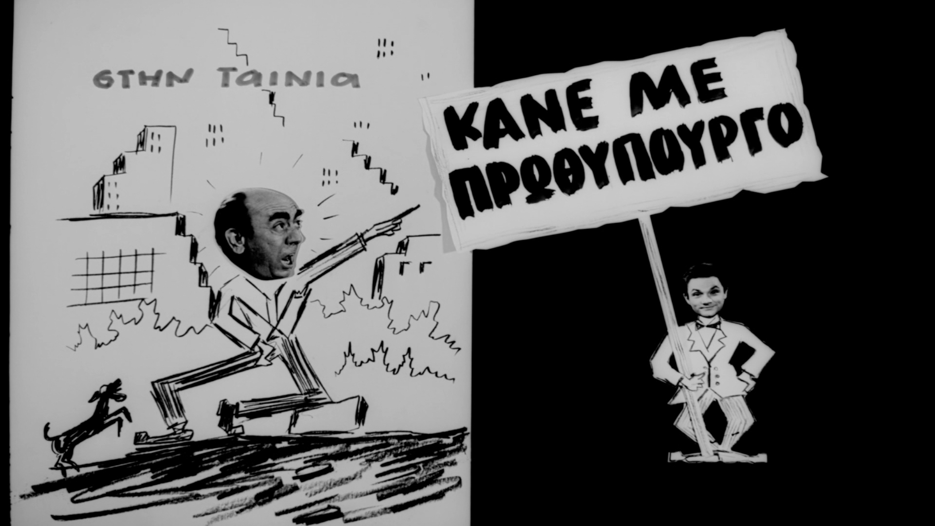 Ελληνική ταινία, Κάνε με πρωθυπουργό, Δελτίο Τύπου