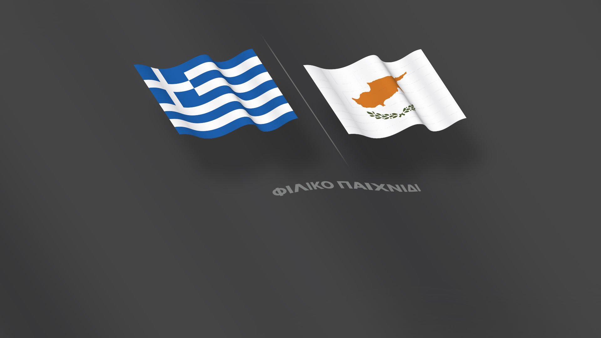 Ελλάδα-Κύπρος - Φιλικός αγώνας