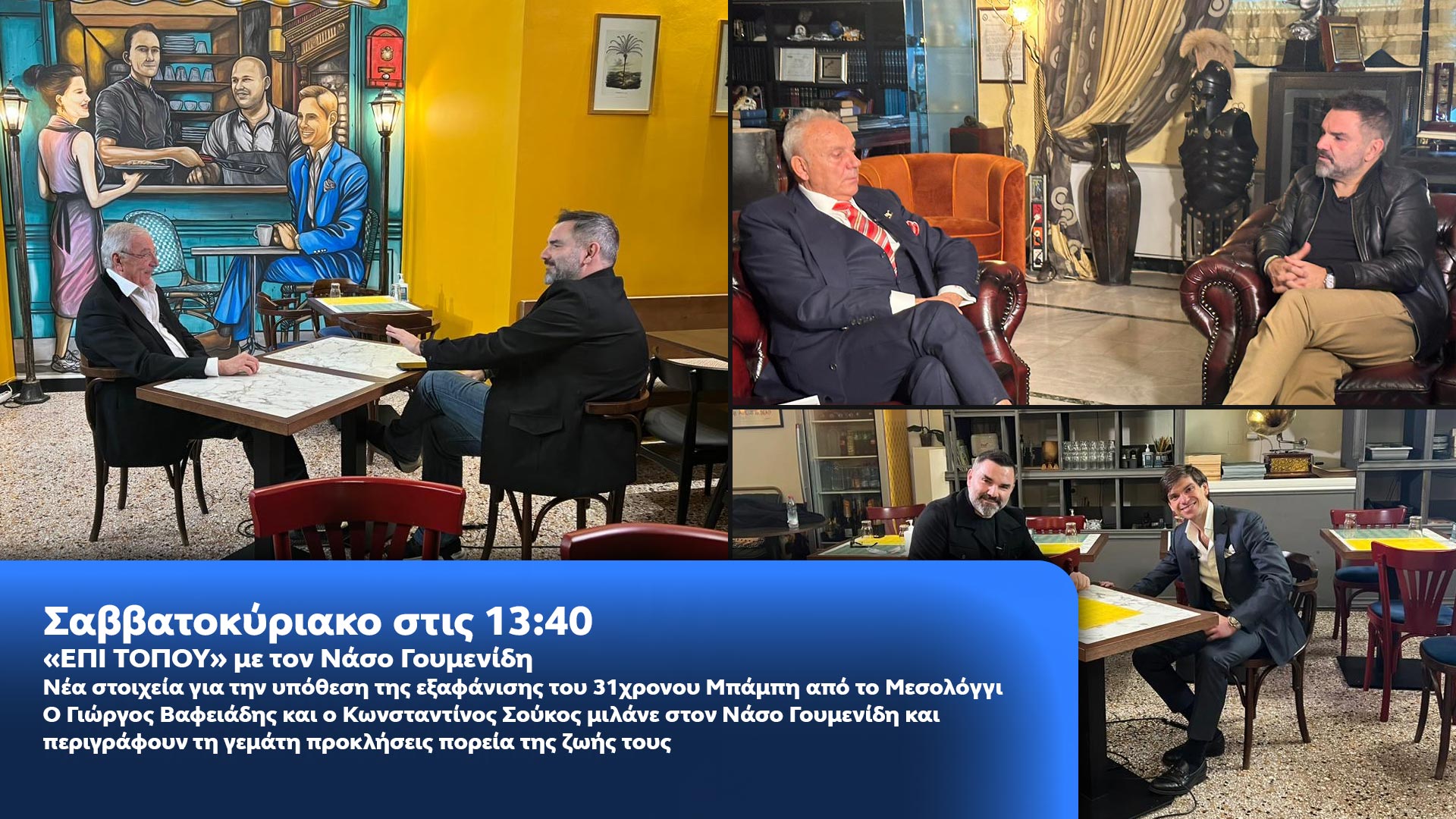 Δελτίο τύπου - ΕΠΙ ΤΟΠΟΥ - Νέα στοιχεία για την υπόθεση της εξαφάνισης του 31χρονου Μπάμπη από το Μεσολόγγι. O Γιώργος Βαφειάδης και ο Κωνσταντίνος Σούκος μιλάνε στον Νάσο Γουμενίδη Δελτίο τύπου - ΕΠΙ ΤΟΠΟΥ - Νέα στοιχεία για την υπόθεση της εξαφάνισης του 31χρονου Μπάμπη από το Μεσολόγγι. O Γιώργος Βαφειάδης και ο Κωνσταντίνος Σούκος μιλάνε στον Νάσο Γουμενίδη