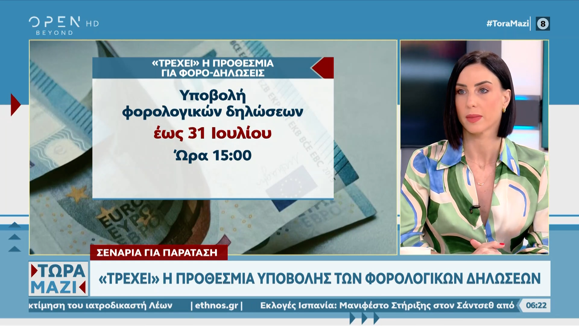 Η προθεσμία υποβολής φορολογικών δηλώσεων και οι αλλαγές στους συνταξιούχους που εργάζονται | OPEN TV