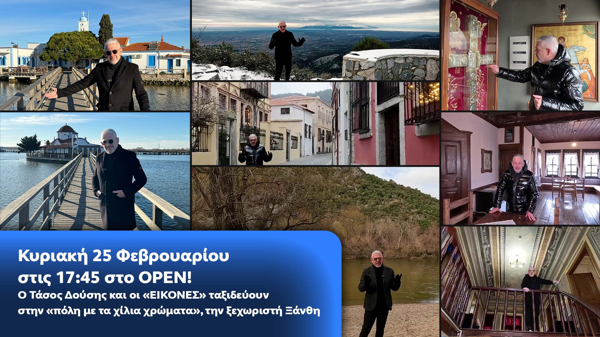 Δελτίο τύπου - Οι ΕΙΚΟΝΕΣ με τον Τάσο Δούση ταξιδεύουν στην πανέμορφη Ξάνθη Δελτίο τύπου - Οι ΕΙΚΟΝΕΣ με τον Τάσο Δούση ταξιδεύουν στην πανέμορφη Ξάνθη