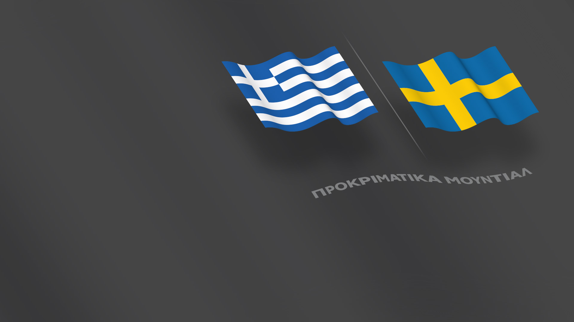 Προκριματικά Μουντιάλ - Ελλάδα-Σουηδία