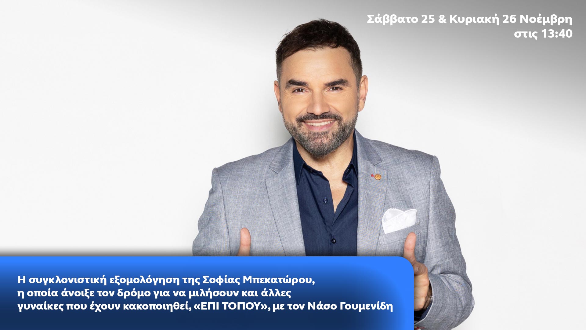 Δελτίο τύπου - Επί Τόπου - Η συγκλονιστική εξομολόγηση της Σοφίας Μπεκατώρου, η οποία άνοιξε τον δρόμο για να μιλήσουν και άλλες γυναίκες που έχουν κακοποιηθεί Δελτίο τύπου - Επί Τόπου - Η συγκλονιστική εξομολόγηση της Σοφίας Μπεκατώρου, η οποία άνοιξε τον δρόμο για να μιλήσουν και άλλες γυναίκες που έχουν κακοποιηθεί