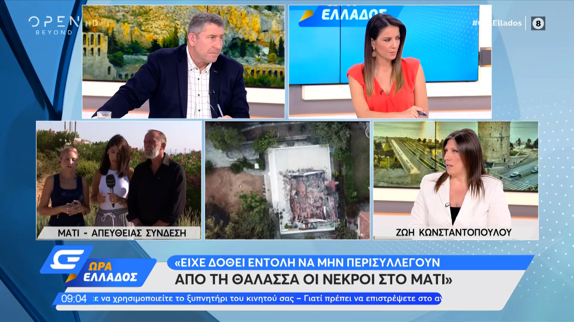 Ζωή Κωνσταντοπούλου: Είχε δοθεί εντολή να μην περισυλλεγούν από τη θάλασσα  οι νεκροί στο Μάτι | OPEN TV