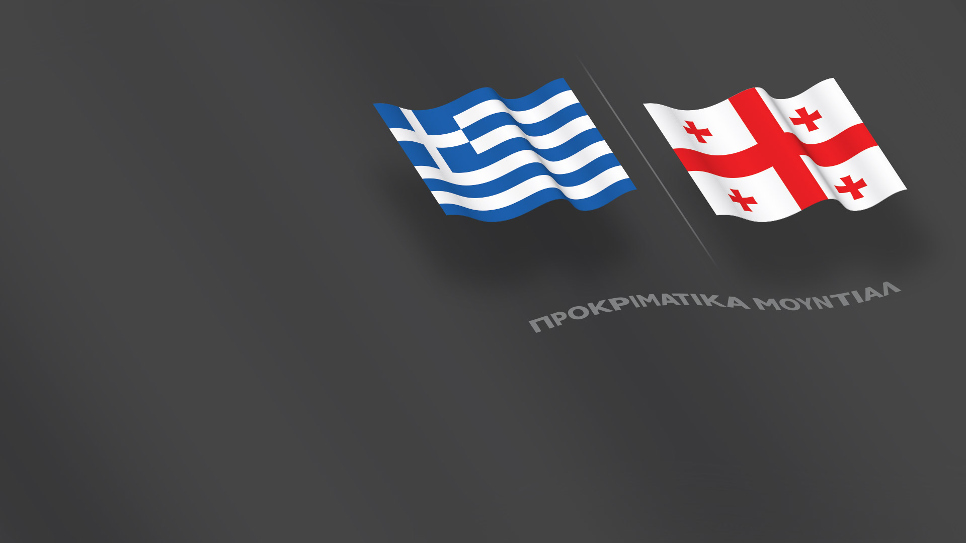 Προκριματικά Μουντιάλ - Ελλάδα-Γεωργία