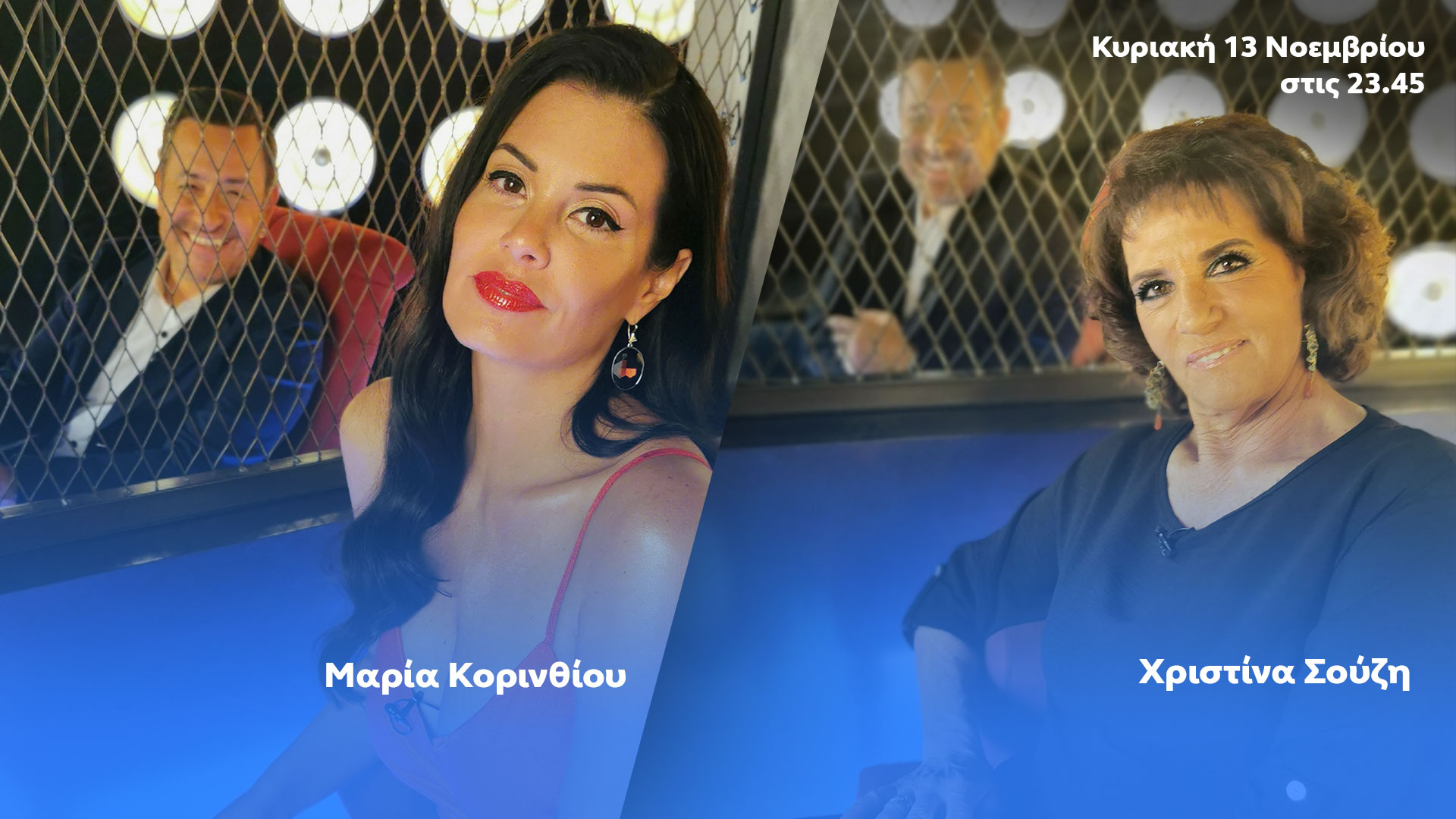 Δελτίο τύπου - After Dark - Μαρία Κορινθίου και Χριστίνα Σούζη Δελτίο τύπου - After Dark - Μαρία Κορινθίου και Χριστίνα Σούζη