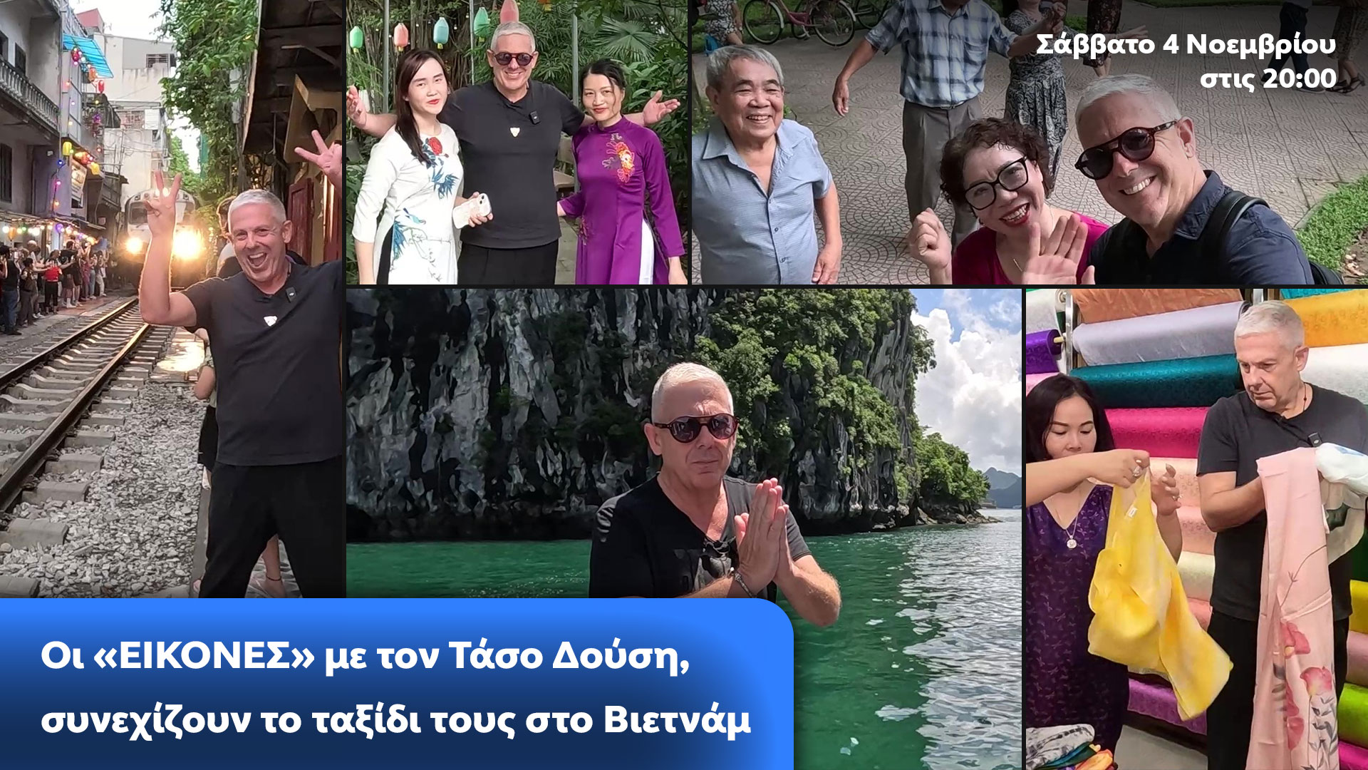Δελτίο τύπου - Οι ΕΙΚΟΝΕΣ με τον Τάσο Δούση, συνεχίζουν το ταξίδι τους στο Βιετνάμ