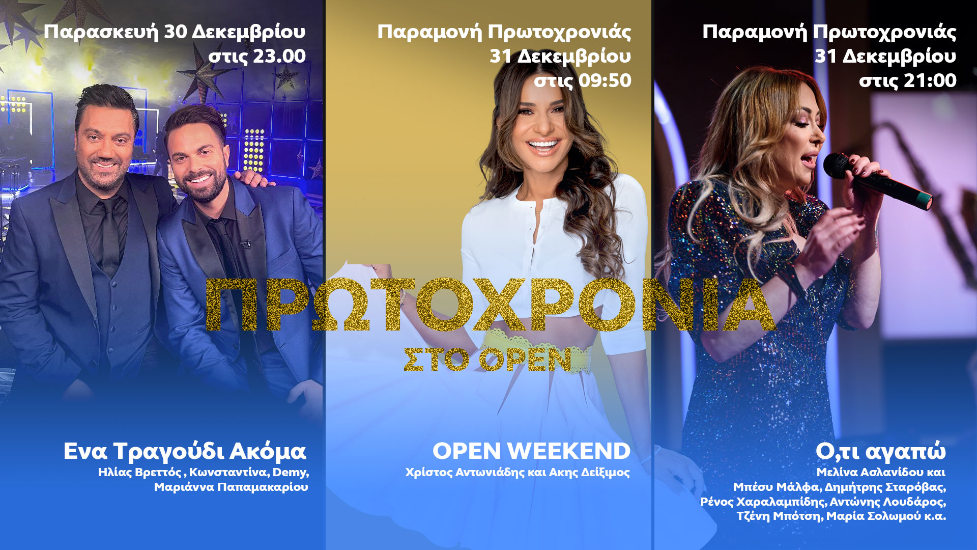 Δελτίο τύπου - Πρωτοχρονιά στο OPEN Δελτίο τύπου - Πρωτοχρονιά στο OPEN