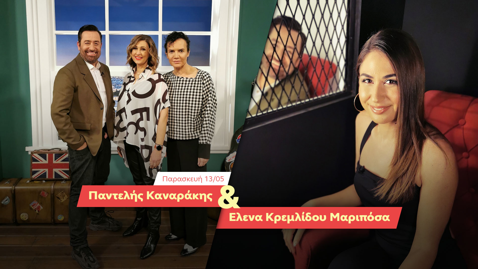 Δελτίο Τύπου - After Dark - Θέμης Γεωργαντάς, Παντελής Καναράκης και Έλενα Κρεμλίδου Μαριπόσα